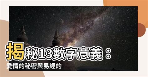 幸運數字13|【13數字意義】揭秘13數字意義：愛情的秘密與易經的智慧